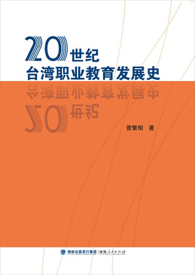 

20世纪台湾职业教育发展史