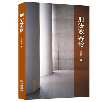 

刑法宽容论