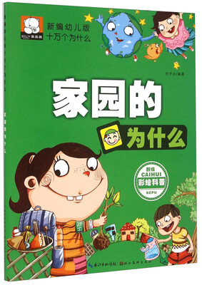 

家园的为什么