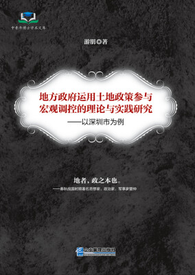 

地方政府运用土地政策参与宏观调控的理论与实践研究以深圳市为例