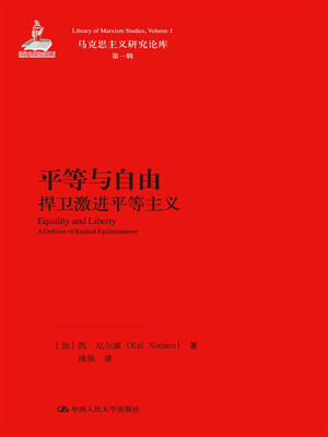 

平等与自由悍卫激进平等主义/马克思主义研究论库·第一辑