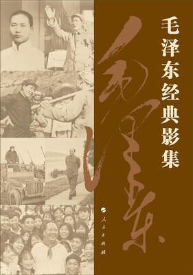 

毛泽东经典影集