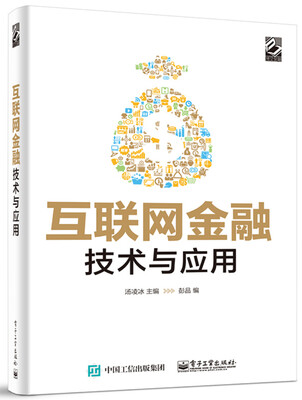 

互联网金融：技术与应用
