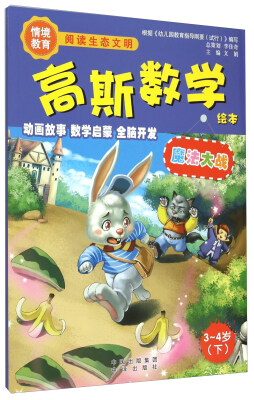 

高斯数学绘本：魔法大战（3-4岁 下）