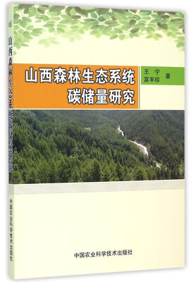 

山西森林生态系统碳储量研究