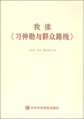 

我读《习仲勋与群众路线》