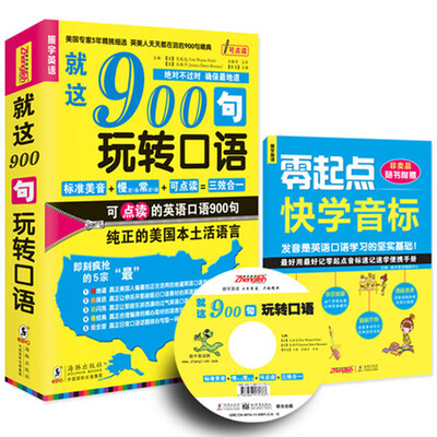 

英语口语900句：就这900句玩转口语（经典增值版 附光盘）