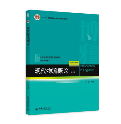 

21世纪经济与管理规划教材·物流管理系列：现代物流概论（第2版）