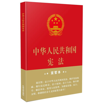 

中华人民共和国宪法 宣誓本（精装大字版）