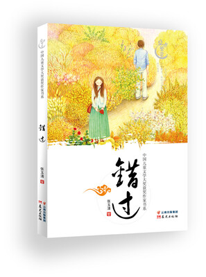 

中国儿童文学大奖获奖作家书系：错过