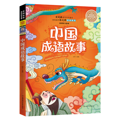 

名师名家带你读名著 中国成语故事（新课标全注音版）