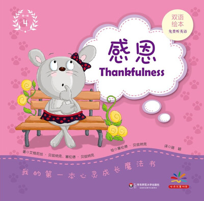 

我的第一本心灵成长魔法书：感恩