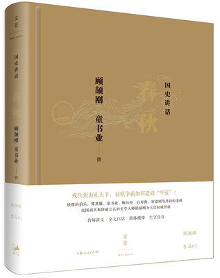 

国史讲话: 春秋