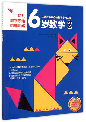 

幼儿数学思维阶梯训练 6岁数学 2
