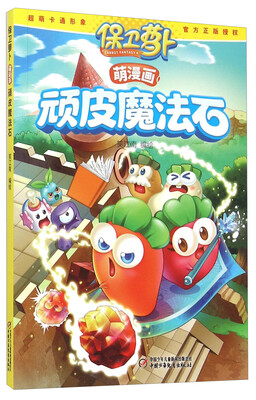

中国少年儿童新闻出版总社 保卫萝卜·萌漫画顽皮魔法石