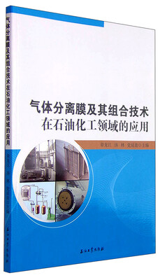 

气体分离膜及其组合技术在石油化工领域的应用