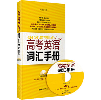 

高考英语词汇手册附光盘