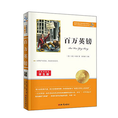 

百万英镑（无障碍阅读学生版）/语文新课标必读丛书