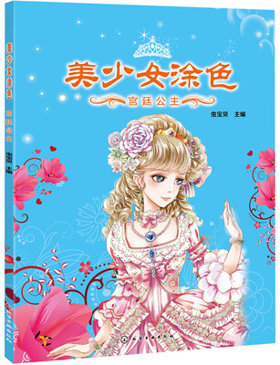 

美少女涂色：宫廷公主