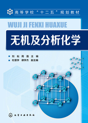 

无机及分析化学
