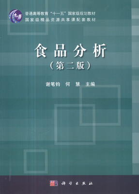

食品分析第二版