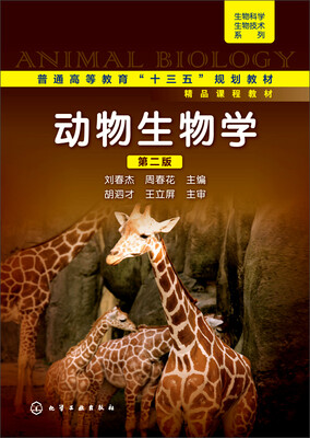 

动物生物学第二版