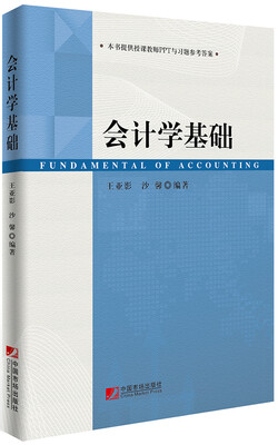 

会计学基础