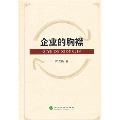 

企业的胸襟