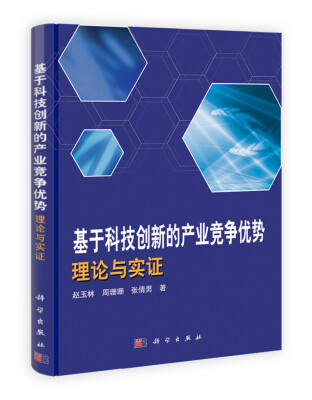 

基于科技创新的产业竞争优势理论与实证