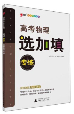 

题型专练系列：高考物理选加填专练（2014年）