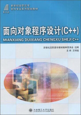 

面向对象程序设计C++/新世纪高职高专软件专业系列规划教材