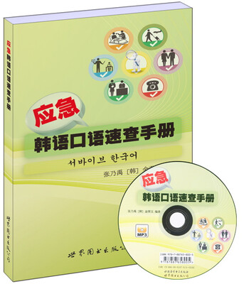 

应急韩语口语速查手册（附书+MP3）