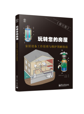 

玩转您的房屋：家居设备工作原理与维护图解指南（修订版　全彩）