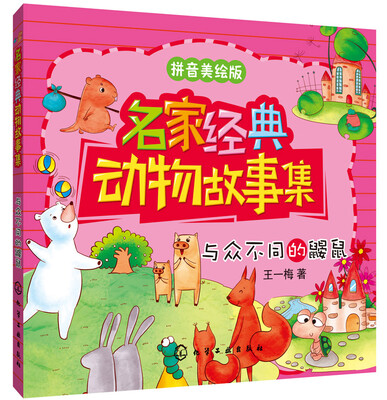 

名家经典动物故事集：与众不同的鼹鼠（拼音美绘版）