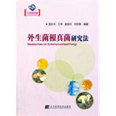 

外生菌根真菌研究法（辽宁省优秀自然科学著作）