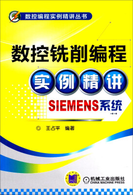 

数控编程实例精读丛书：数控铣削编程实例精讲（SIEMENS系统）