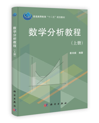 

普通高等教育“十二五”规划教材：数学分析教程（上册）