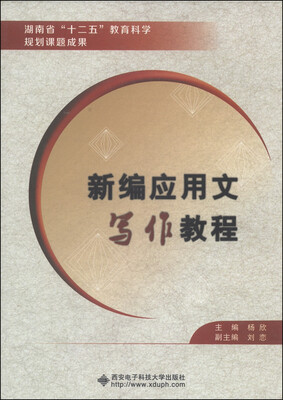 

新编应用文写作教程