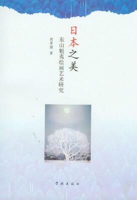 

日本之美东山魁夷绘画艺术研究