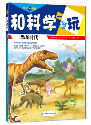 

自然探险·和科学一起玩恐龙时代