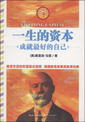 

一生的资本·成就最好的自己（最伟大的励志书）