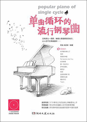 

单曲循环的流行钢琴曲