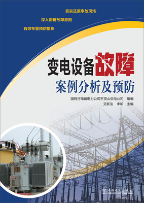 

变电设备故障案例分析及预防