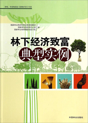 

林下经济致富典型实例