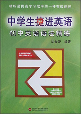 

中学生捷进英语：初中英语语法精练