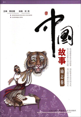 

中国故事（励志卷）