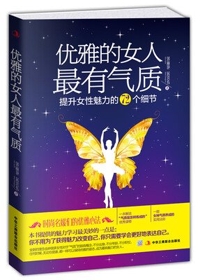 

优雅的女人最有气质：提升女性魅力的72个细节