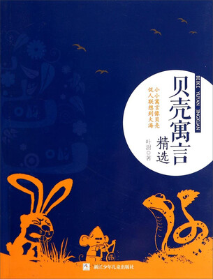 

贝壳寓言精选