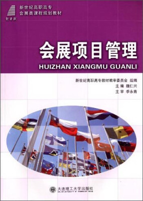 

会展项目管理/新世纪高职高专会展类课程规划教材