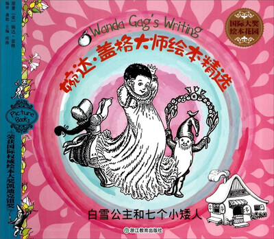 

国际大奖绘本花园·婉达·盖格大师绘本精选：白雪公主和七个小矮人